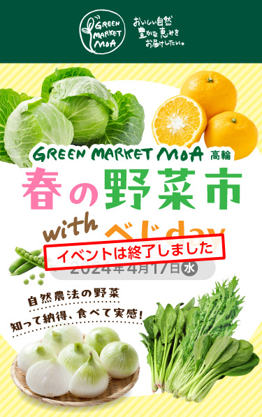 2024年4月17日（水）『春の野菜市』を開催！関東近県で収穫された旬の地場野菜を入荷。期間中、ご来店時に本ページをご提示いただき、ポイントカード新規加入者の方にお好きな野菜をおひとつプレゼント！