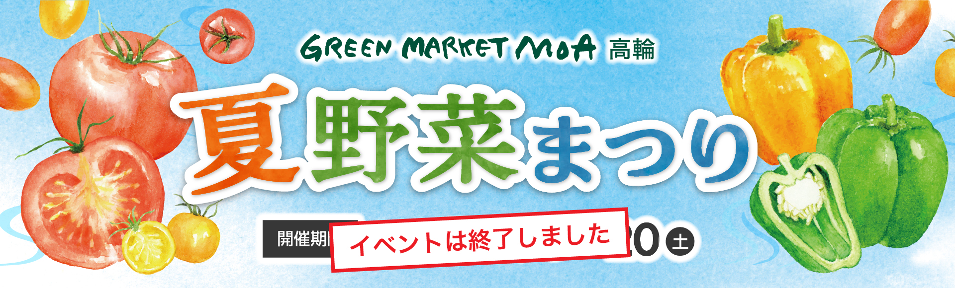 2024年7月17日(水)〜20日(土)『夏野菜まつり』を開催！関東近県で収穫された旬の地場野菜を入荷。自然農法の新鮮な夏野菜を食べて暑い夏を乗り切ろう！「夏野菜まつり」期間中は地場の夏野菜入荷の他、特別企画も開催！