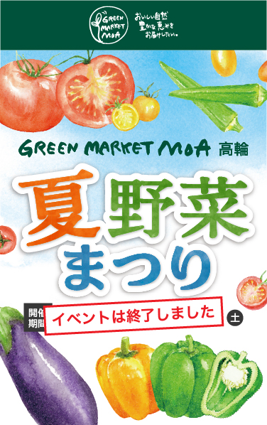 2024年7月17日(水)〜20日(土)『夏野菜まつり』を開催！関東近県で収穫された旬の地場野菜を入荷。自然農法の新鮮な夏野菜を食べて暑い夏を乗り切ろう！「夏野菜まつり」期間中は地場の夏野菜入荷の他、特別企画も開催！（イベントは終了しました）