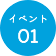 イベント01