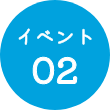 イベント02