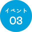 イベント03