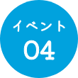 イベント04