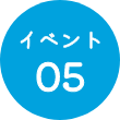 イベント05