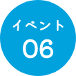 イベント06