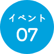 イベント07