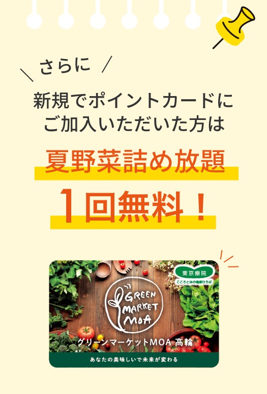 新規でポイントカードにご加入いただいた方は夏野菜詰め放題1回無料！