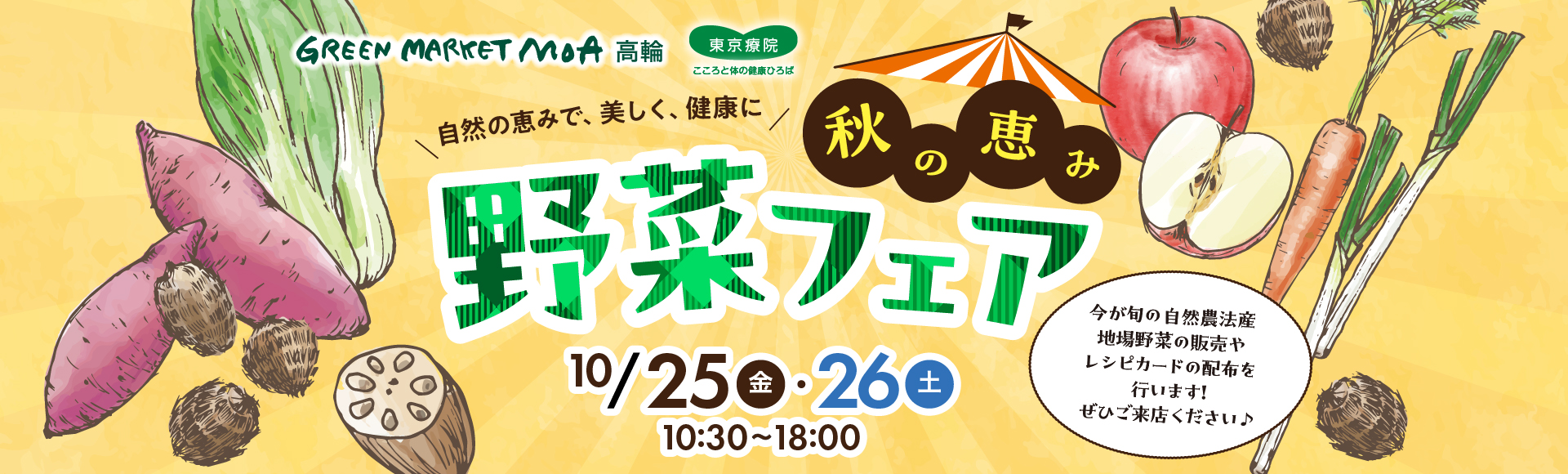 2024年10月25日（金）～26日（土）10:30〜18:00『秋の恵み・野菜フェア』を開催！期間中はさつまいも、さといも、長ネギ、小松菜、水菜など、旬の自然農法産地場野菜の販売やレシピカードを配布をします。その他、期間限定のイベント満載！