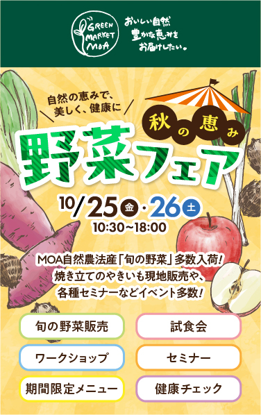 2024年10月25日（金）～26日（土）10:30〜18:00『秋の恵み・野菜フェア』を開催！期間中はさつまいも、さといも、長ネギ、小松菜、水菜など、旬の自然農法産地場野菜の販売やレシピカードを配布をします。その他、期間限定のイベント満載！