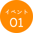 イベント01