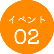 イベント02