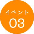 イベント03