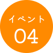 イベント04