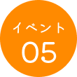 イベント05