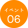 イベント06