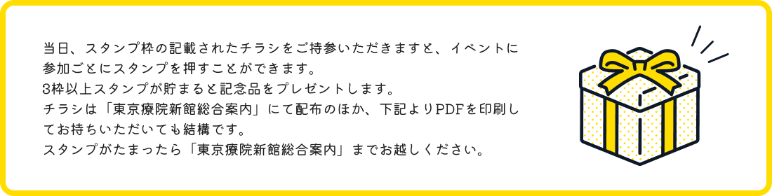 参加して記念品をもらおう！