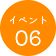 イベント06