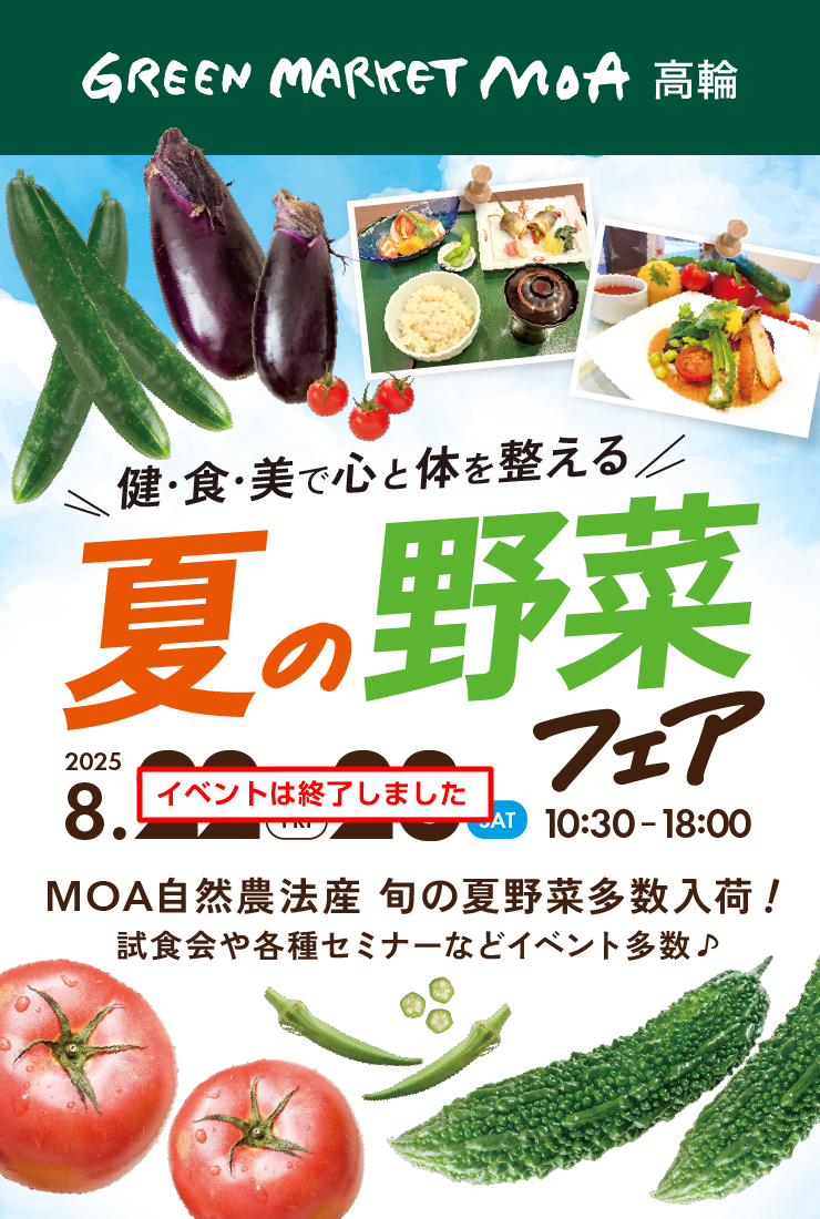 2025年8月22日(金)・23日(土)の2日間限定で夏の野菜フェアを開催