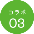 コラボ03