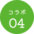 コラボ04