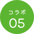 コラボ05