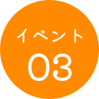イベント03