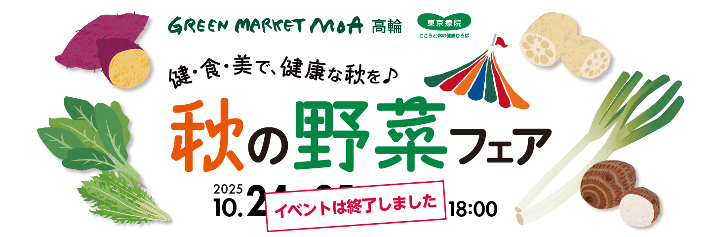 2025年10月24日(金)・25日(土)の2日間限定で秋の野菜フェアを開催