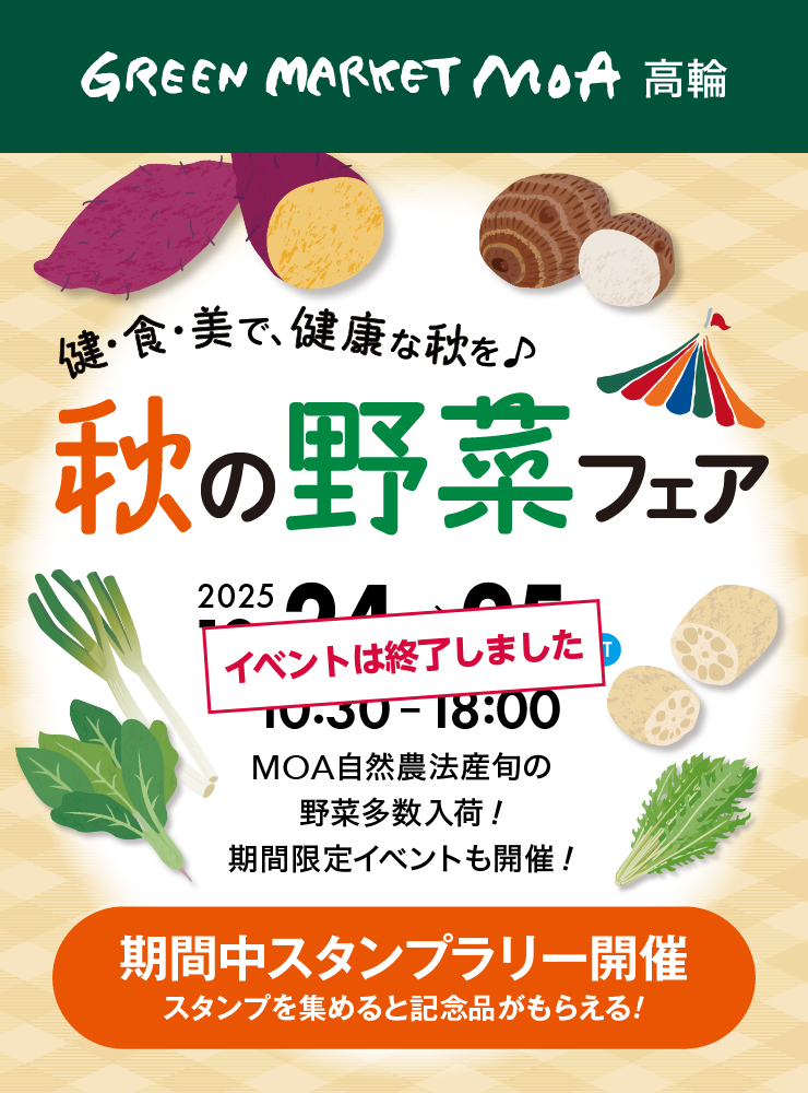 2025年10月24日(金)・25日(土)の2日間限定で秋の野菜フェアを開催