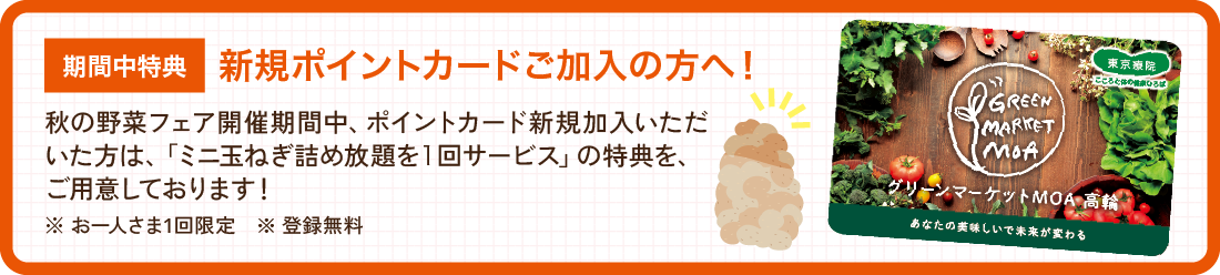 新規ポイントカード加入者特典