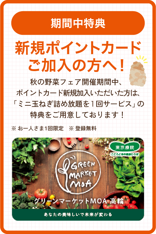 新規ポイントカード加入者特典