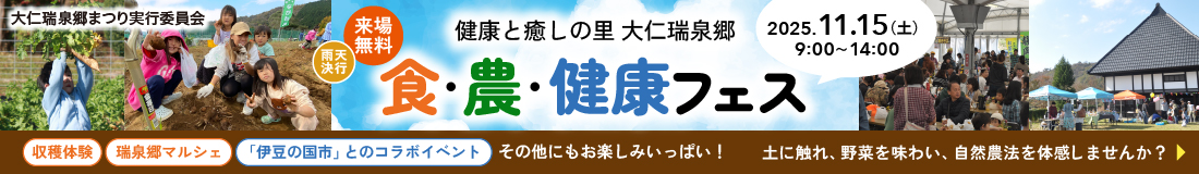 11月15日(土)開催！健康と癒しの里 大仁瑞泉郷「食・農・健康フェス」