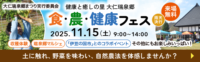 11月15日(土)開催！健康と癒しの里 大仁瑞泉郷「食・農・健康フェス」