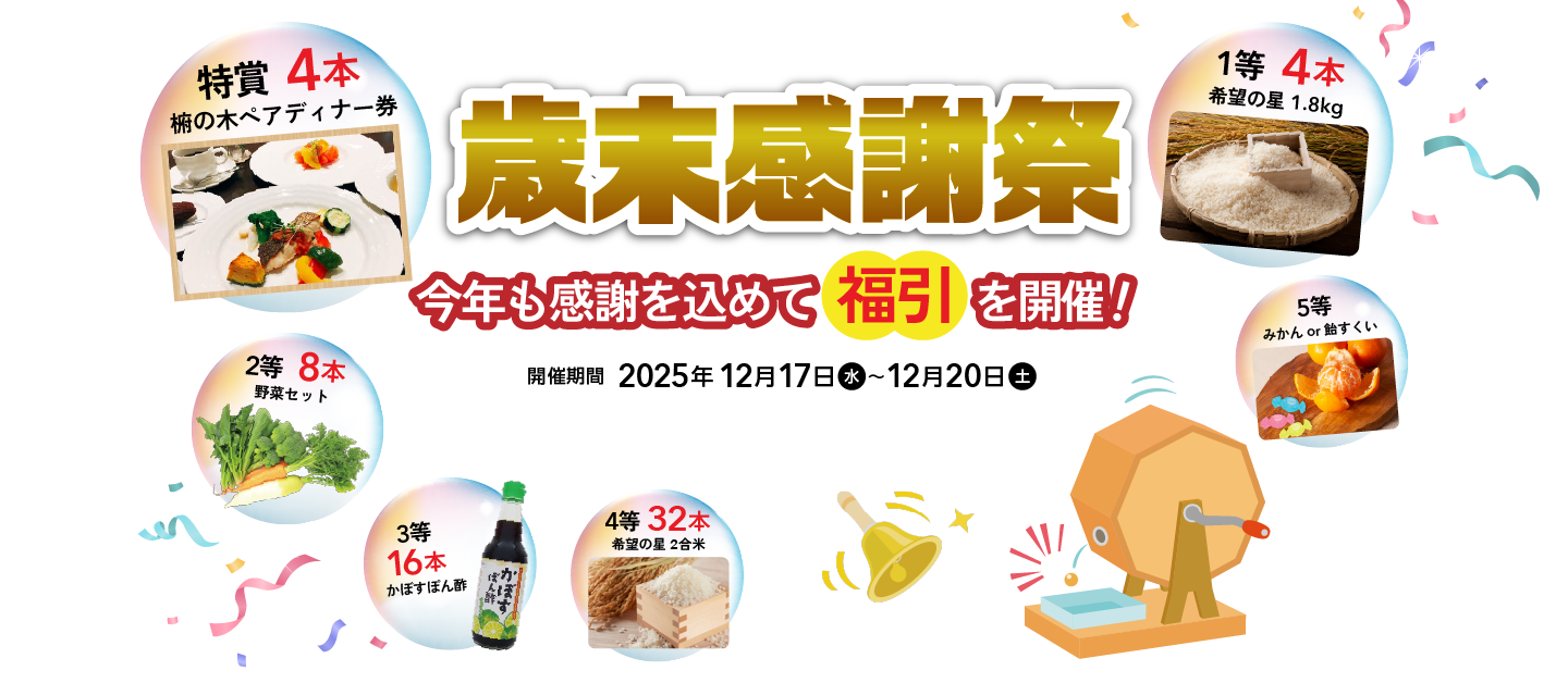 歳末感謝祭 年の瀬恒例福引開催！ 2025年12月17日(水)～20日(土)