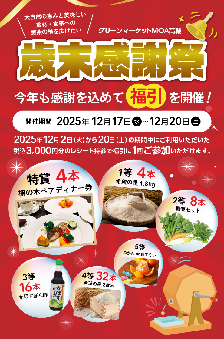 歳末感謝祭 年の瀬恒例福引開催！ 2025年12月17日(水)～20日(土)