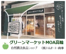 グリーンマーケットMOA高輪店自然農法食品ショップ