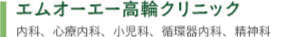 エムオーエー高輪クリニック内科、心療内科、小児科、循環器内科、呼吸器内科