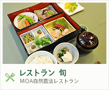 レストラン 旬 MOA自然農法レストラン