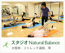 スタジオ Natural Balance太極拳、ストレッチ運動、等