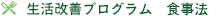 生活改善プログラム　食事法