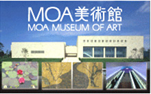 MOA美術館 MOA MUSEUM OF ART